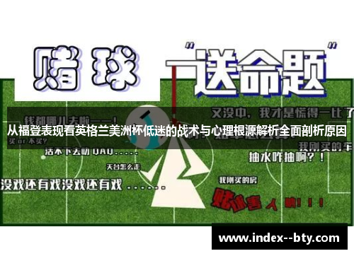 从福登表现看英格兰美洲杯低迷的战术与心理根源解析全面剖析原因 从福登表现看英格兰美洲杯低迷的战术与心理根源解析全面剖析原因