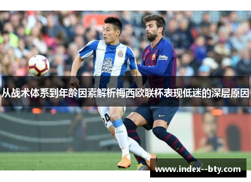 从战术体系到年龄因素解析梅西欧联杯表现低迷的深层原因 从战术体系到年龄因素解析梅西欧联杯表现低迷的深层原因