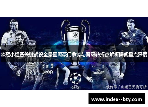 欧冠小组赛关键战役全景回顾豪门争锋与晋级转折点解析瞬间盘点深度 欧冠小组赛关键战役全景回顾豪门争锋与晋级转折点解析瞬间盘点深度