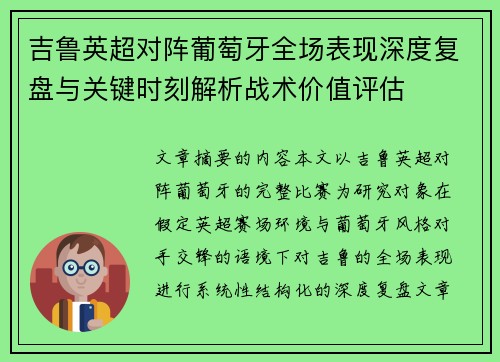 吉鲁英超对阵葡萄牙全场表现深度复盘与关键时刻解析战术价值评估 吉鲁英超对阵葡萄牙全场表现深度复盘与关键时刻解析战术价值评估