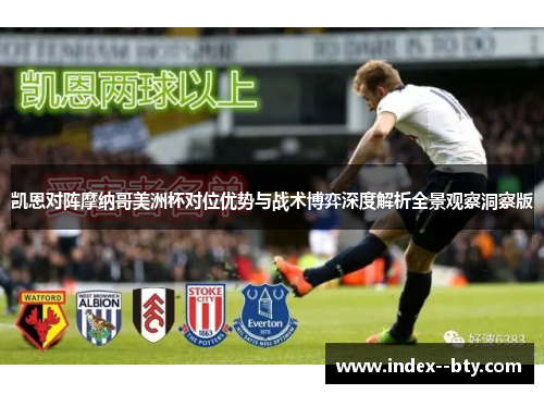 凯恩对阵摩纳哥美洲杯对位优势与战术博弈深度解析全景观察洞察版 凯恩对阵摩纳哥美洲杯对位优势与战术博弈深度解析全景观察洞察版