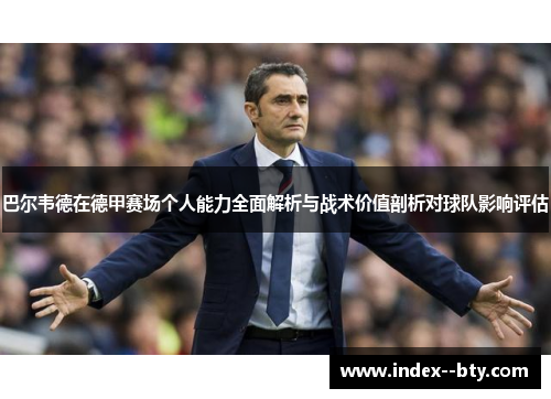 巴尔韦德在德甲赛场个人能力全面解析与战术价值剖析对球队影响评估