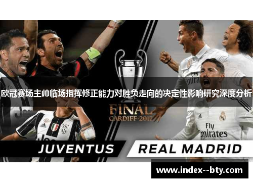 欧冠赛场主帅临场指挥修正能力对胜负走向的决定性影响研究深度分析