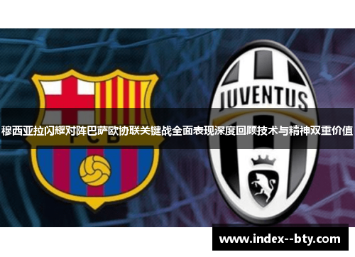 穆西亚拉闪耀对阵巴萨欧协联关键战全面表现深度回顾技术与精神双重价值