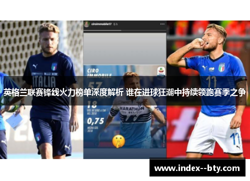 英格兰联赛锋线火力榜单深度解析 谁在进球狂潮中持续领跑赛季之争