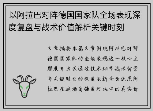 以阿拉巴对阵德国国家队全场表现深度复盘与战术价值解析关键时刻 以阿拉巴对阵德国国家队全场表现深度复盘与战术价值解析关键时刻