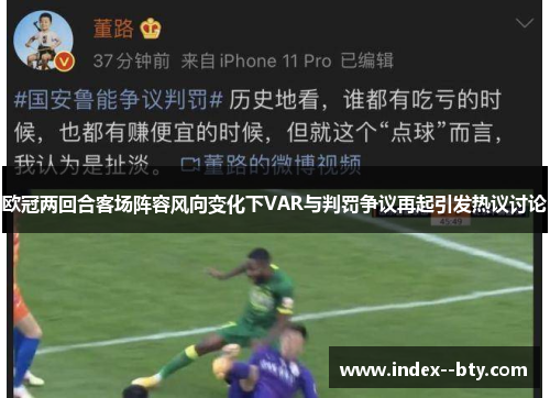 欧冠两回合客场阵容风向变化下VAR与判罚争议再起引发热议讨论