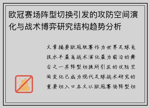 欧冠赛场阵型切换引发的攻防空间演化与战术博弈研究结构趋势分析