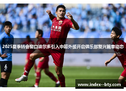 2025夏季转会窗口波尔多引入中超外援开启俱乐部复兴篇章动态