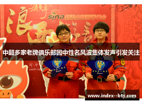 中超多家老牌俱乐部因中性名风波集体发声引发关注