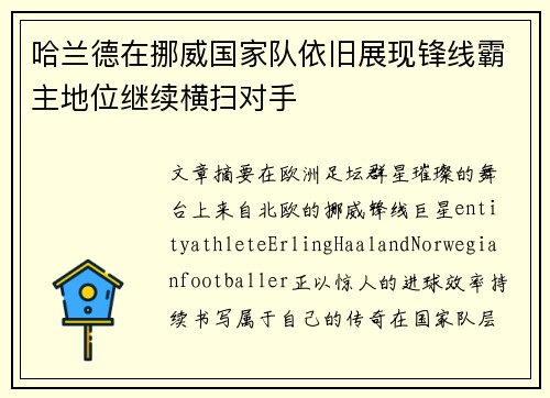 哈兰德在挪威国家队依旧展现锋线霸主地位继续横扫对手