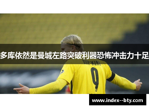 多库依然是曼城左路突破利器恐怖冲击力十足 多库依然是曼城左路突破利器恐怖冲击力十足