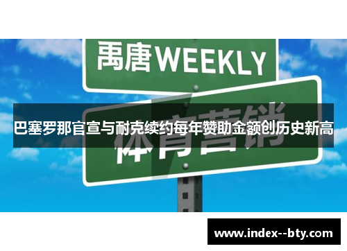巴塞罗那官宣与耐克续约每年赞助金额创历史新高