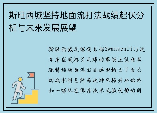 斯旺西城坚持地面流打法战绩起伏分析与未来发展展望