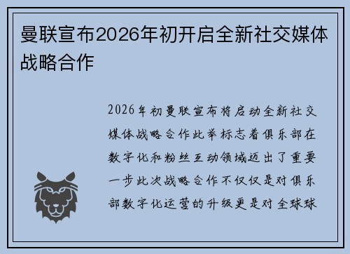曼联宣布2026年初开启全新社交媒体战略合作 曼联宣布2026年初开启全新社交媒体战略合作