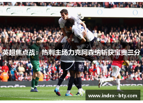 英超焦点战：热刺主场力克阿森纳斩获宝贵三分
