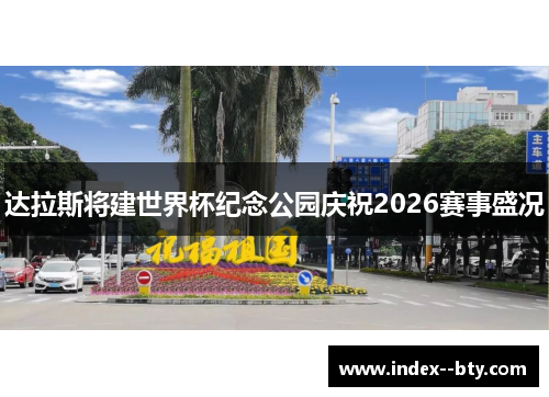 达拉斯将建世界杯纪念公园庆祝2026赛事盛况