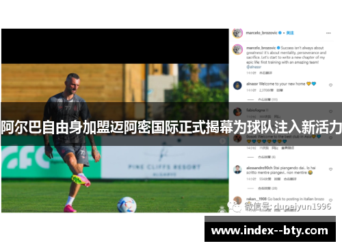 阿尔巴自由身加盟迈阿密国际正式揭幕为球队注入新活力