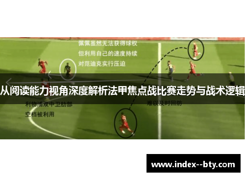从阅读能力视角深度解析法甲焦点战比赛走势与战术逻辑 从阅读能力视角深度解析法甲焦点战比赛走势与战术逻辑