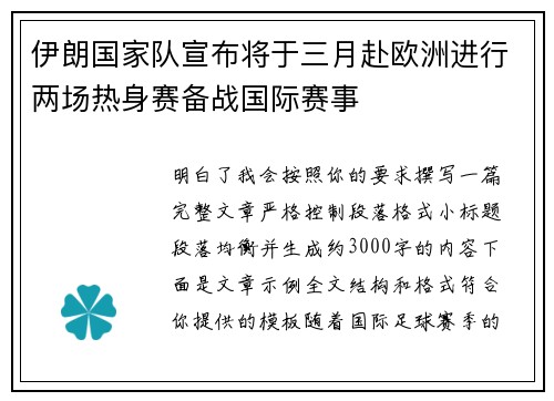 伊朗国家队宣布将于三月赴欧洲进行两场热身赛备战国际赛事 伊朗国家队宣布将于三月赴欧洲进行两场热身赛备战国际赛事