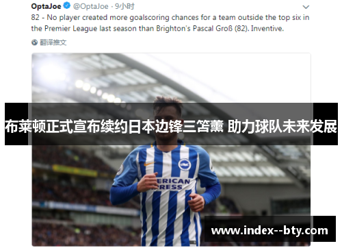 布莱顿正式宣布续约日本边锋三笘薰 助力球队未来发展