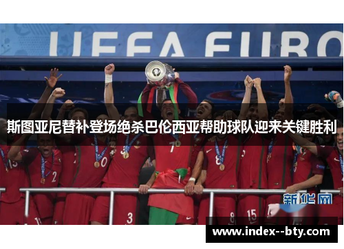 斯图亚尼替补登场绝杀巴伦西亚帮助球队迎来关键胜利