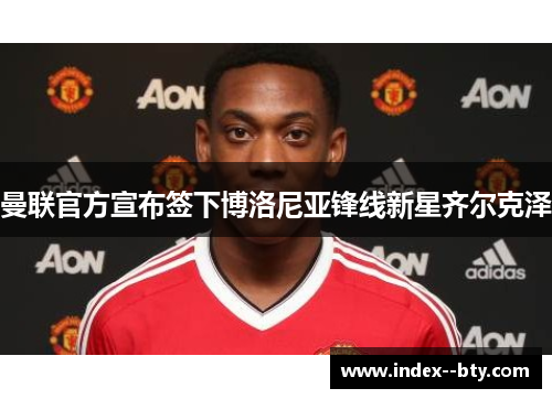 曼联官方宣布签下博洛尼亚锋线新星齐尔克泽