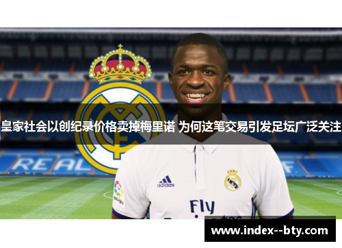 皇家社会以创纪录价格卖掉梅里诺 为何这笔交易引发足坛广泛关注