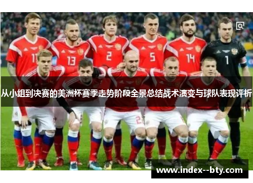 从小组到决赛的美洲杯赛季走势阶段全景总结战术演变与球队表现评析