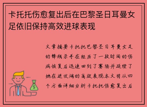 卡托托伤愈复出后在巴黎圣日耳曼女足依旧保持高效进球表现