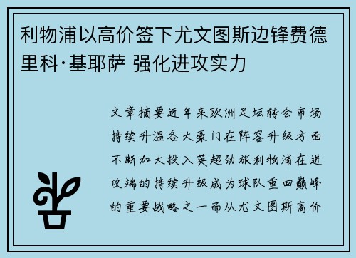 利物浦以高价签下尤文图斯边锋费德里科·基耶萨 强化进攻实力