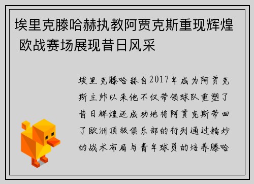 埃里克滕哈赫执教阿贾克斯重现辉煌 欧战赛场展现昔日风采