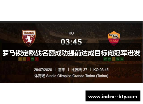 罗马锁定欧战名额成功提前达成目标向冠军进发