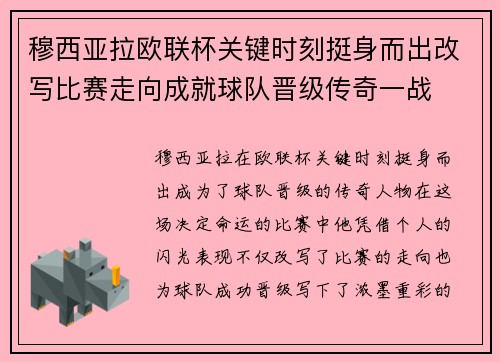 穆西亚拉欧联杯关键时刻挺身而出改写比赛走向成就球队晋级传奇一战