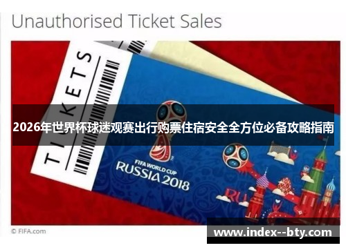2026年世界杯球迷观赛出行购票住宿安全全方位必备攻略指南 2026年世界杯球迷观赛出行购票住宿安全全方位必备攻略指南