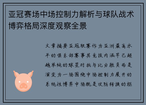 亚冠赛场中场控制力解析与球队战术博弈格局深度观察全景 亚冠赛场中场控制力解析与球队战术博弈格局深度观察全景