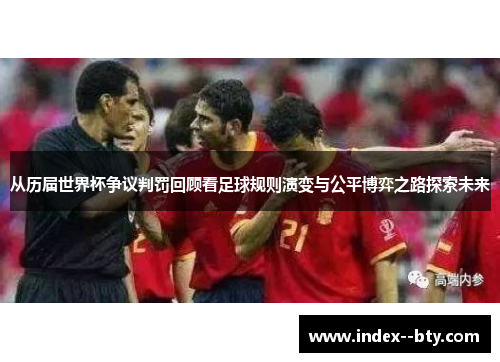 从历届世界杯争议判罚回顾看足球规则演变与公平博弈之路探索未来 从历届世界杯争议判罚回顾看足球规则演变与公平博弈之路探索未来