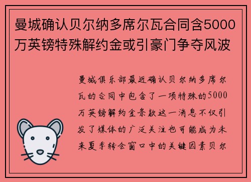 曼城确认贝尔纳多席尔瓦合同含5000万英镑特殊解约金或引豪门争夺风波