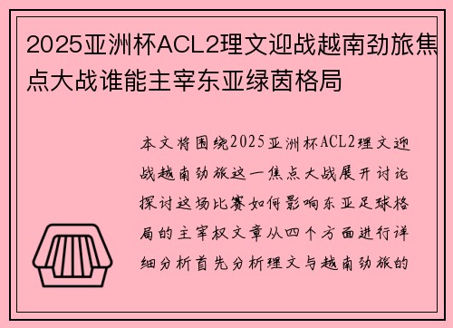 2025亚洲杯ACL2理文迎战越南劲旅焦点大战谁能主宰东亚绿茵格局