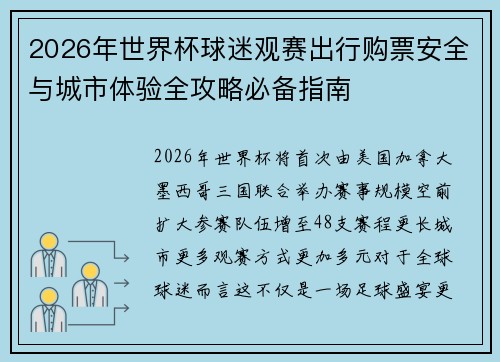 2026年世界杯球迷观赛出行购票安全与城市体验全攻略必备指南