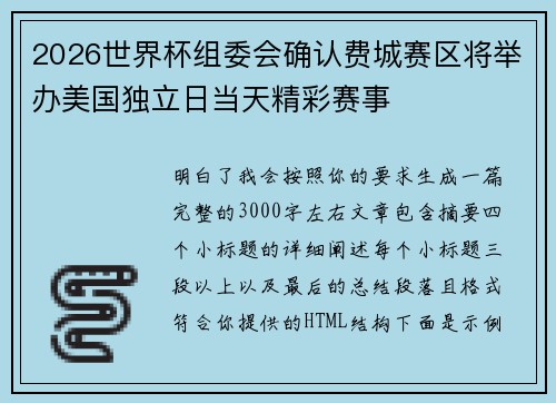 2026世界杯组委会确认费城赛区将举办美国独立日当天精彩赛事