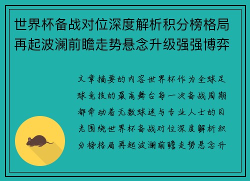 世界杯备战对位深度解析积分榜格局再起波澜前瞻走势悬念升级强强博弈