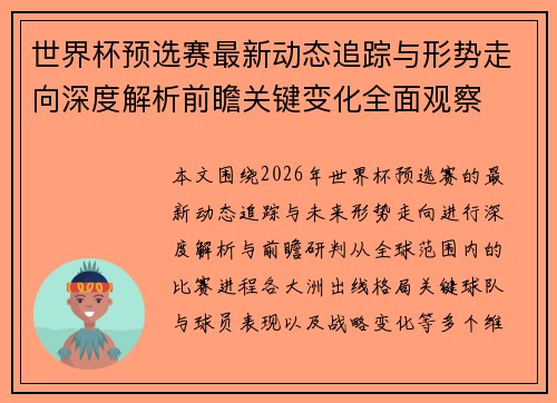 世界杯预选赛最新动态追踪与形势走向深度解析前瞻关键变化全面观察