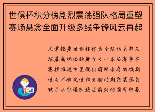 世俱杯积分榜剧烈震荡强队格局重塑赛场悬念全面升级多线争锋风云再起