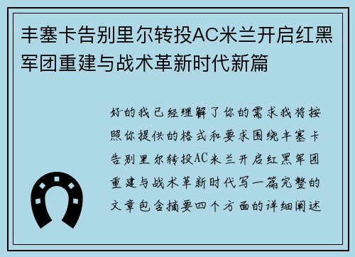 丰塞卡告别里尔转投AC米兰开启红黑军团重建与战术革新时代新篇
