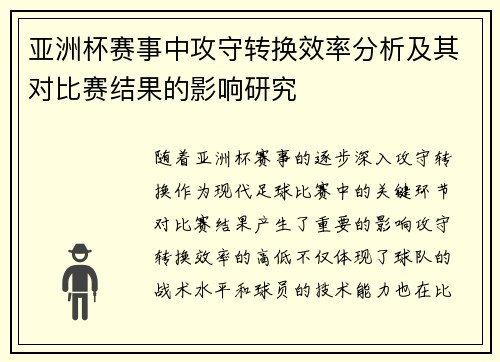 亚洲杯赛事中攻守转换效率分析及其对比赛结果的影响研究