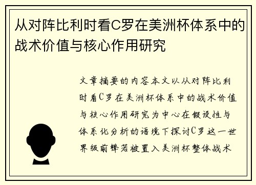 从对阵比利时看C罗在美洲杯体系中的战术价值与核心作用研究 从对阵比利时看C罗在美洲杯体系中的战术价值与核心作用研究