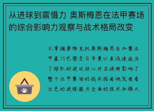 从进球到震慑力 奥斯梅恩在法甲赛场的综合影响力观察与战术格局改变