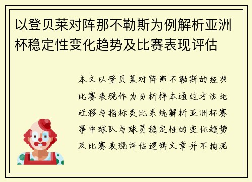 以登贝莱对阵那不勒斯为例解析亚洲杯稳定性变化趋势及比赛表现评估
