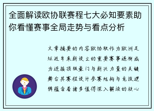 全面解读欧协联赛程七大必知要素助你看懂赛事全局走势与看点分析